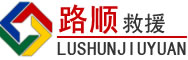 东川区道路救援